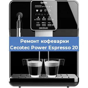 Замена прокладок на кофемашине Cecotec Power Espresso 20 в Перми